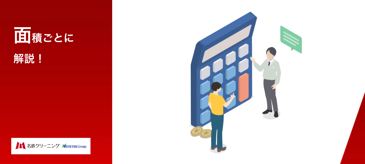 表で費用感を解説