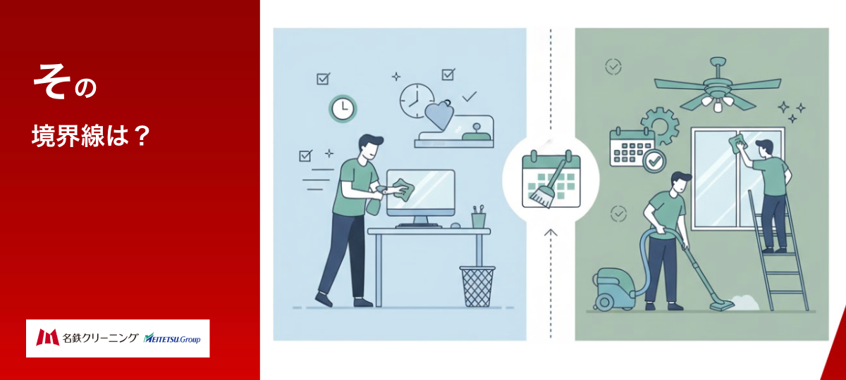 日常清掃・定期清掃の「境界線