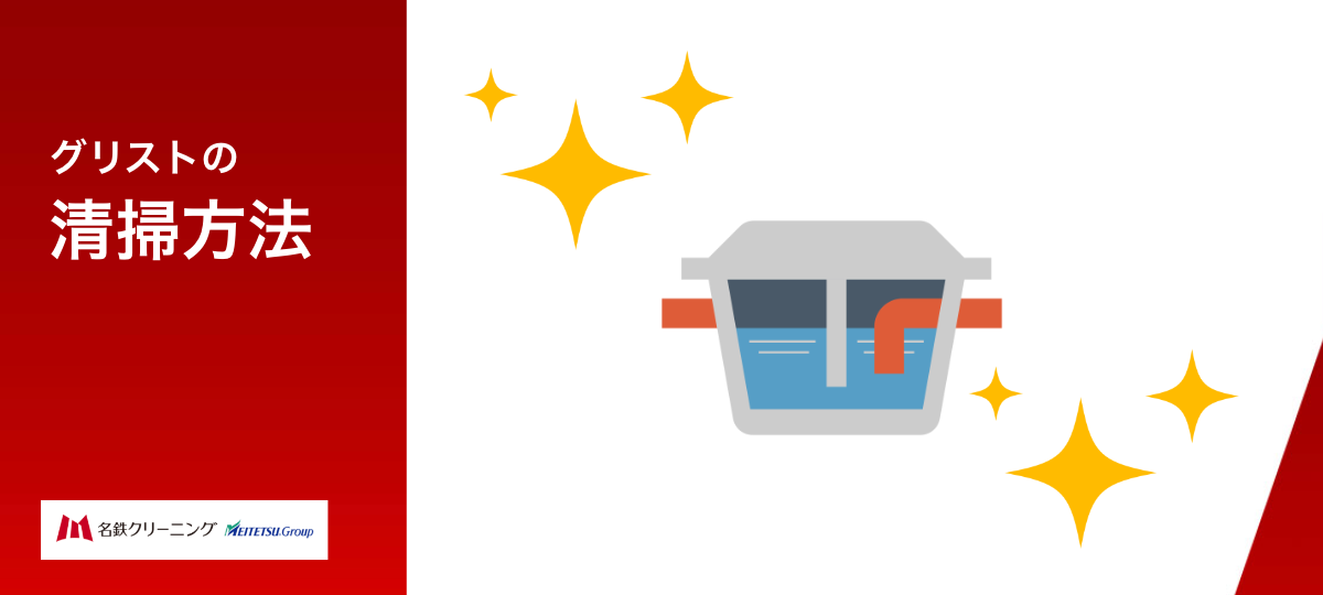 グリーストラップ清掃方法