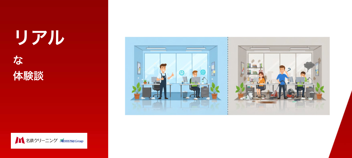 オフィス清掃の成功例と失敗例