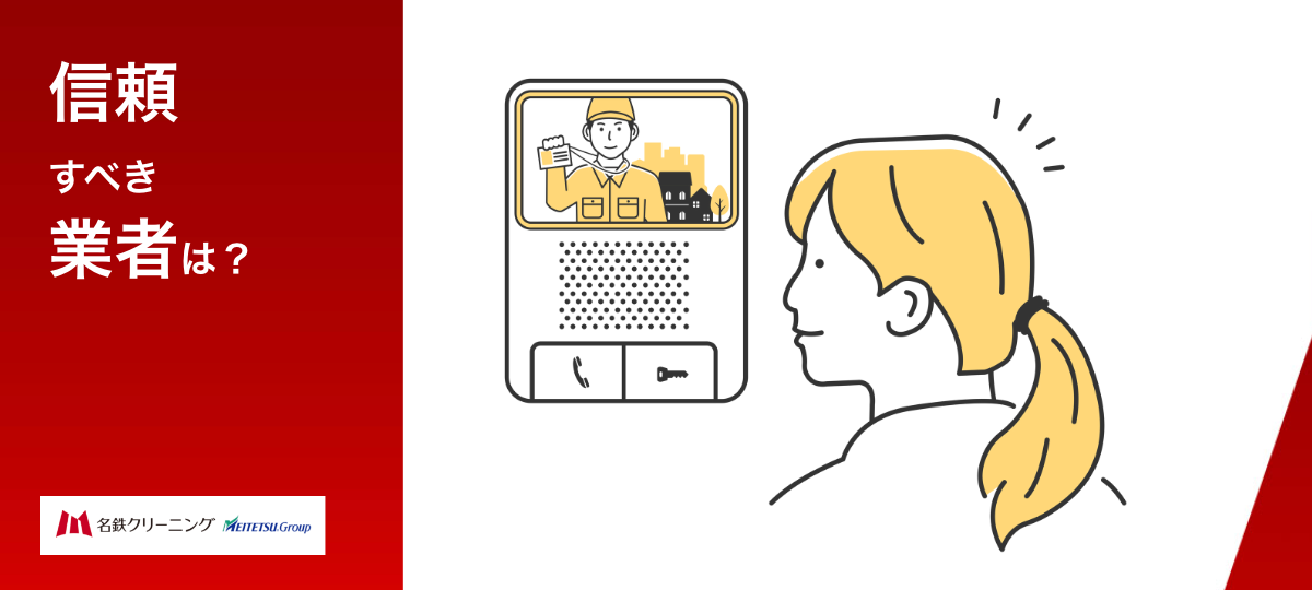 信頼できる業者選びを