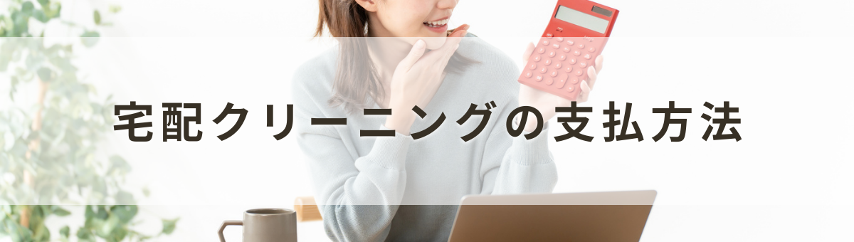 宅配クリーニングの支払方法