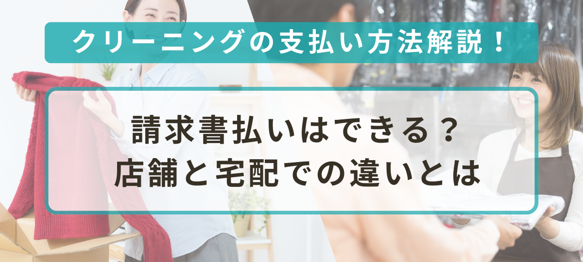 クリーニング料金の支払い方法を解説!宅配クリーニングで請求書払いはできる?