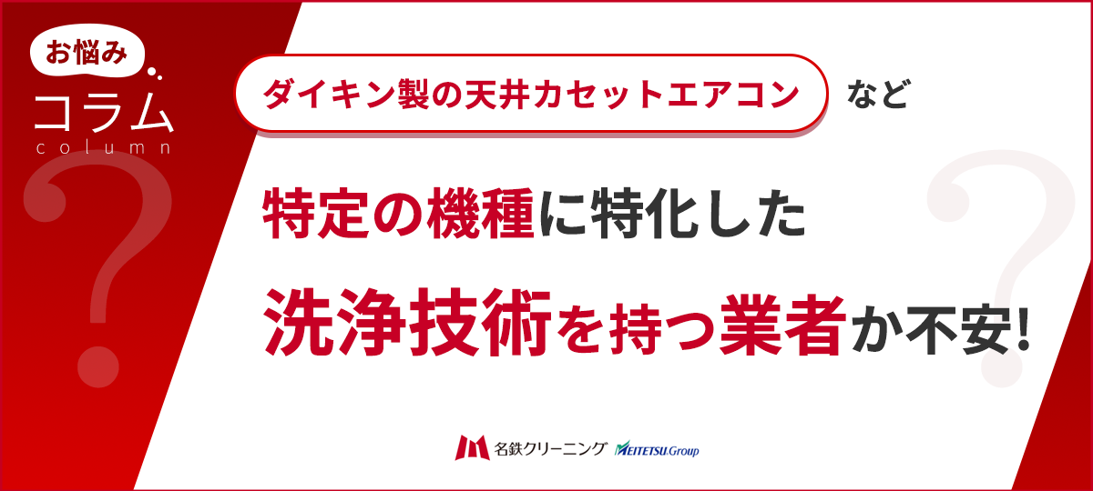 ダイキン・特定機種対応。カセットエアコン洗浄に強い「専門性の高い業者」を見分ける方法