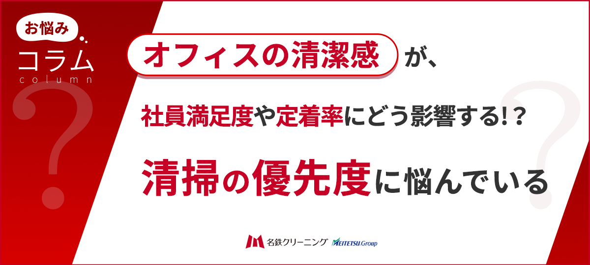 オフィスの清潔感が離職率に影響する？社員満足度や定着率に与える意外な影響と回避するオシャレ術