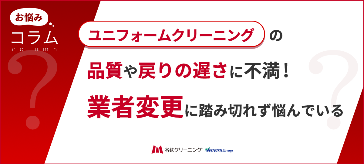 ユニフォームクリーニング業者と適正な料金とは？