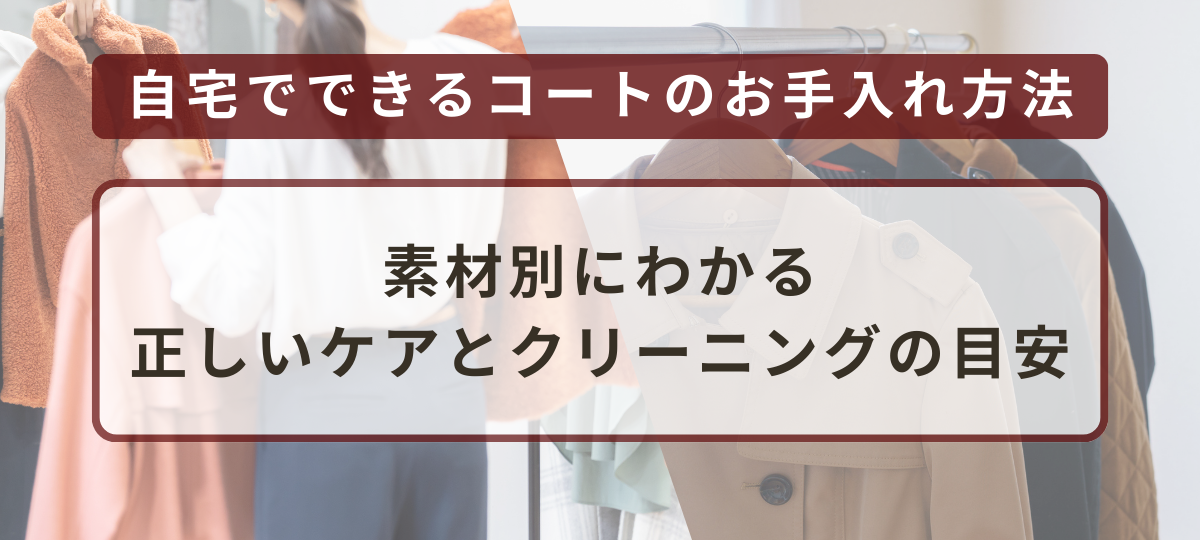 自宅でコートは洗える？クリーニングは必要？種類別にわかるお手入れガイド