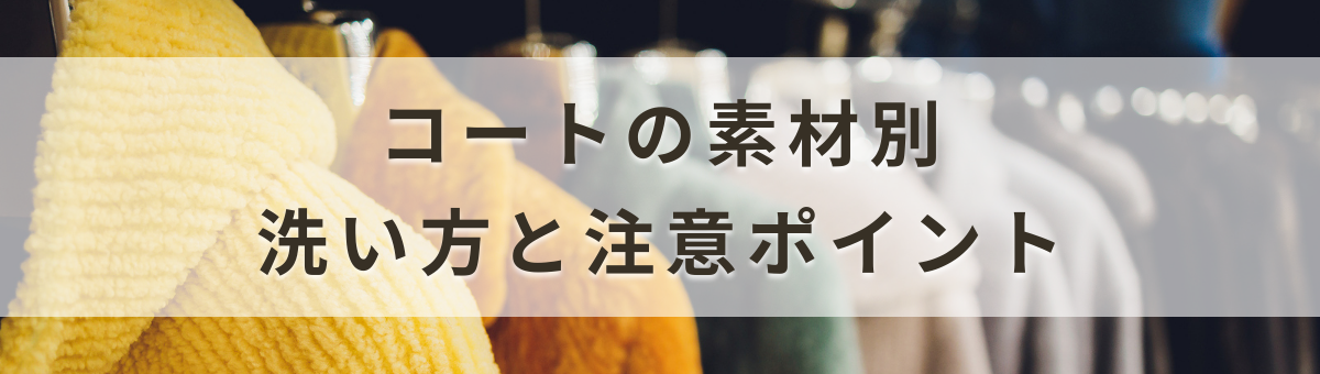 コートに使用される主な素材ごとの特徴と洗濯時の注意点