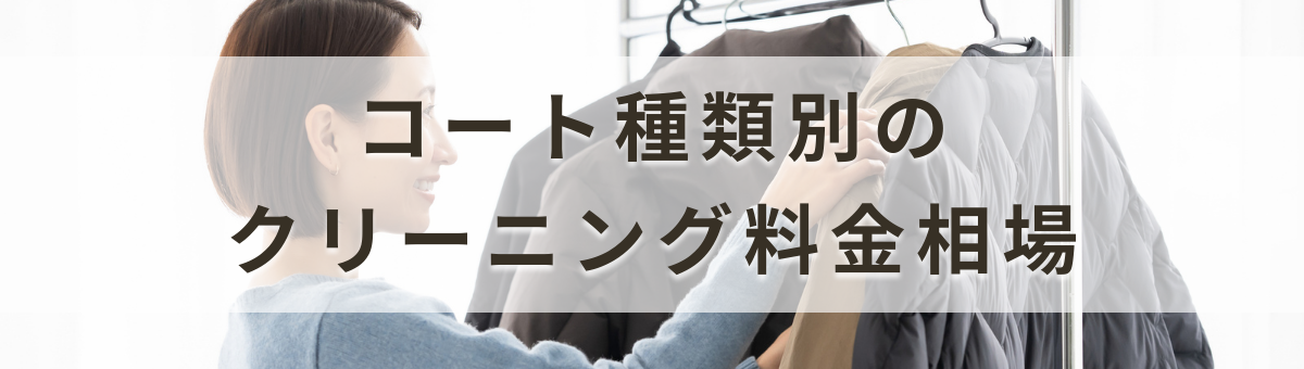 コートの種類別クリーニング料金の相場