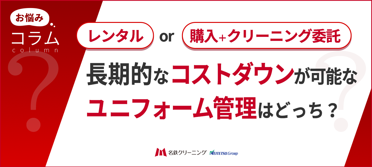 ユニフォームは「購入」vs「レンタル」どっちが得?