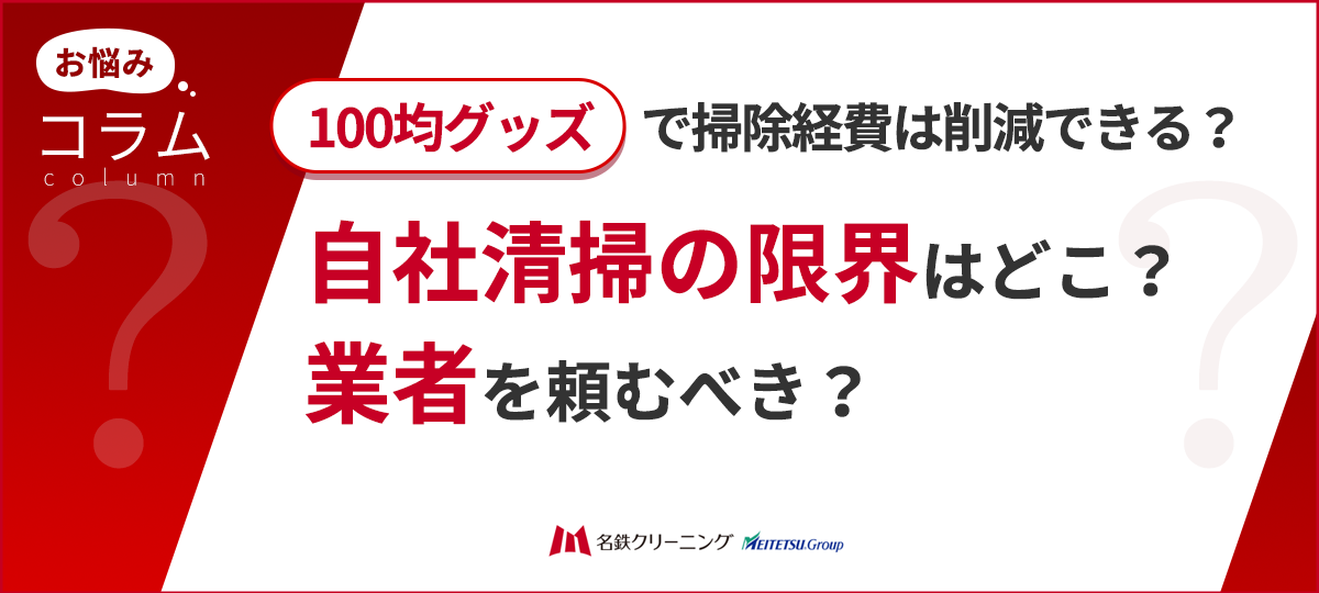 グリストラップ清掃は100均グッズでできる？