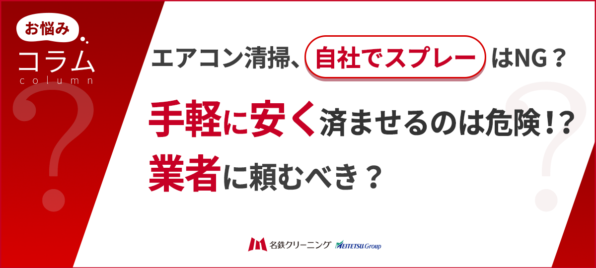 エアコン清掃は自分で市販スプレーでできる？