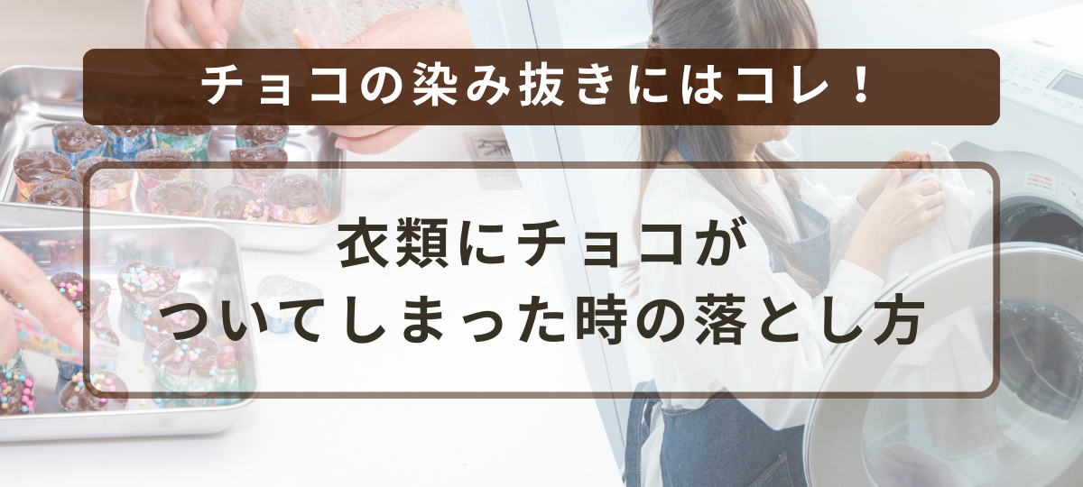 チョコの染み抜きにはこれ！ワイシャツやTシャツにチョコがついてしまった時の簡単な落とし方