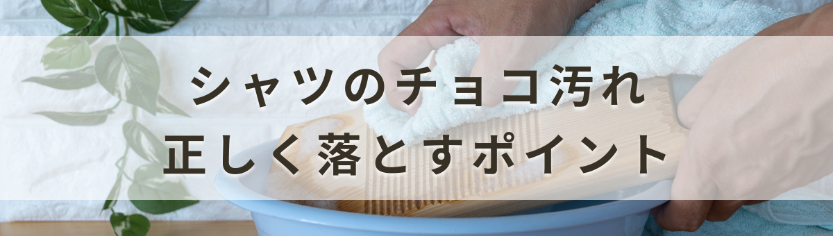 ワイシャツやTシャツのチョコレート汚れの正しい落とし方