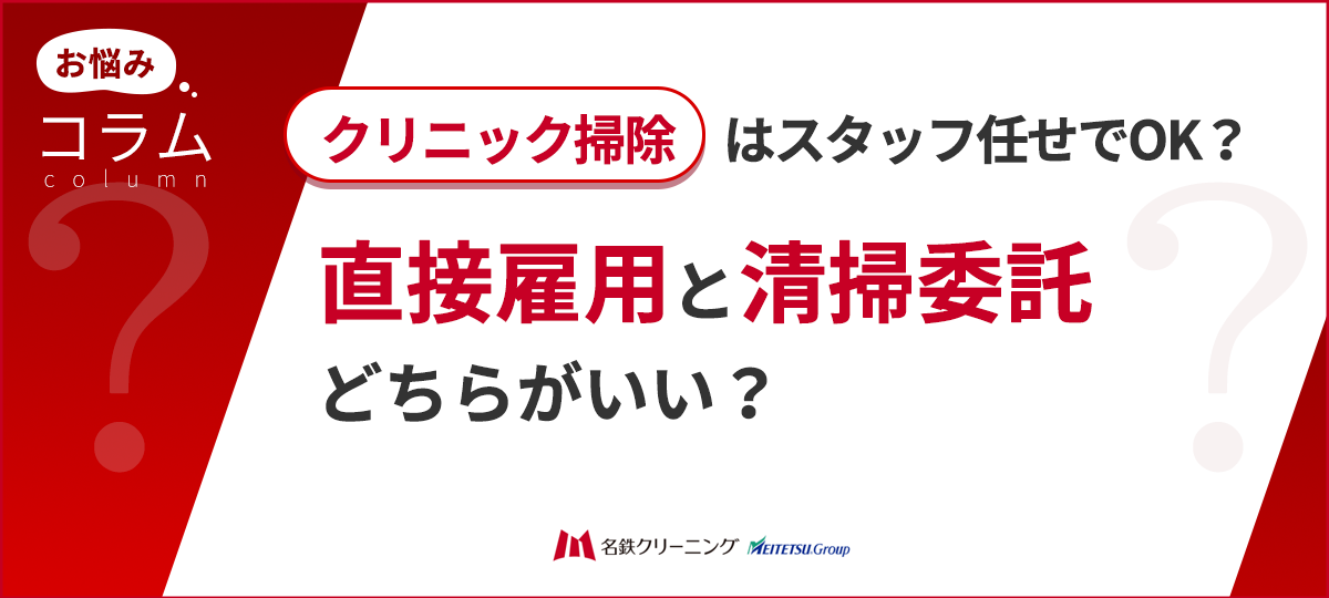 クリニック掃除のスタッフ任せは危険?直接雇用と清掃委託はどちらがいい?