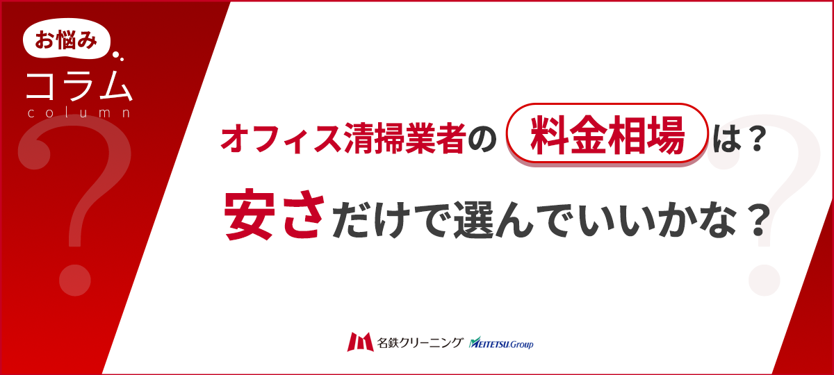 オフィス清掃業者の料金相場は?安さだけで選ぶと失敗する理由。