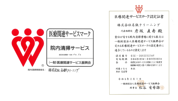 医療関連サービスマーク認定証書と医療関連サービスマーク