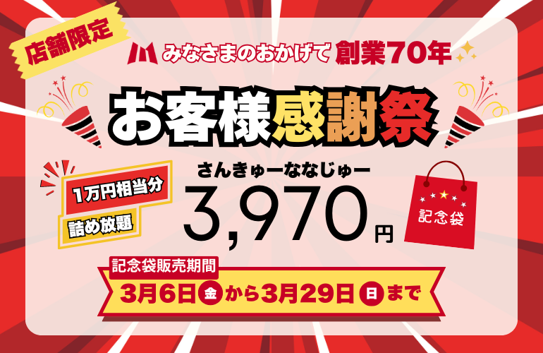 70周年記念福袋販売スタート