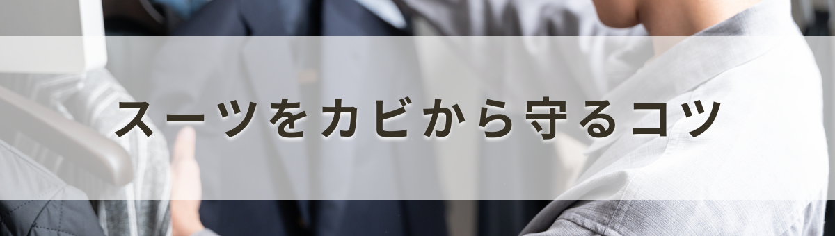 スーツにカビが生えないようにするための方法