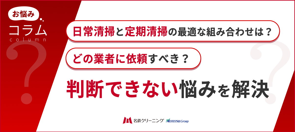 オフィスビルの清掃業者選定ガイド|日常清掃+定期清掃の最適な組み合わせ