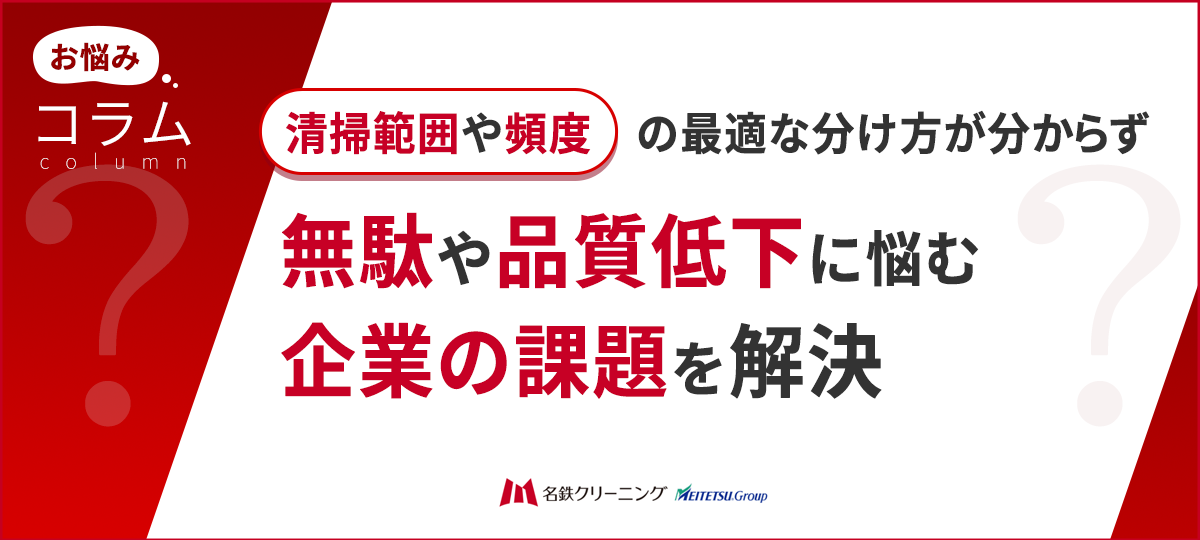 定期清掃と日常清掃の役割分担とは?施設別に考える最適な清掃設計