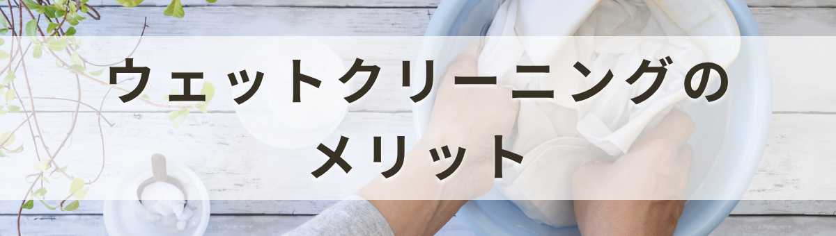 ウェットクリーニングはどんな場面で必要？家で洗う方法も解説